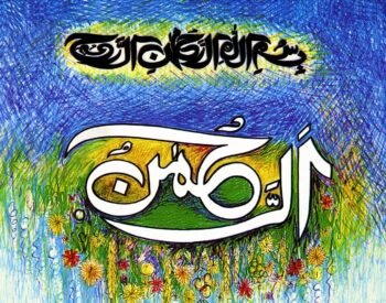 Sadequain Calligraphy (Al Rehman)